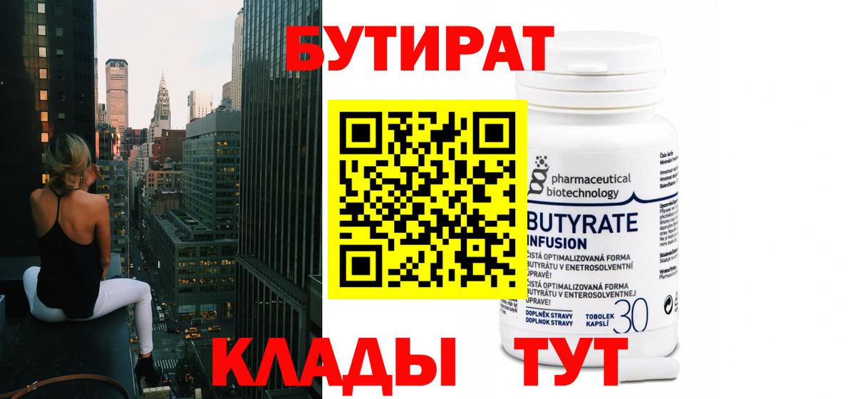 Бутират GHB  Вход с VPN  Сланцы 