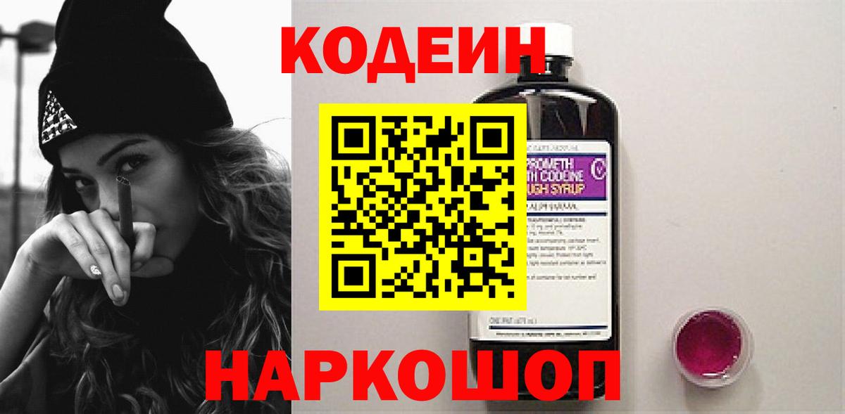 Сланцы  Кодеин Purple Drank  Вход с VPN 